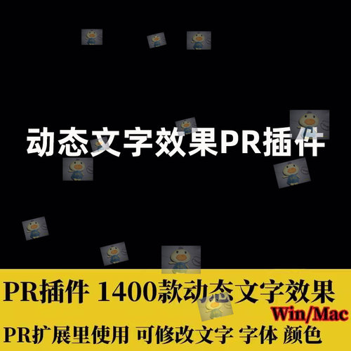 1400多款PR插件旅拍婚礼动态字幕特效产品介绍文字预设WIN素材
