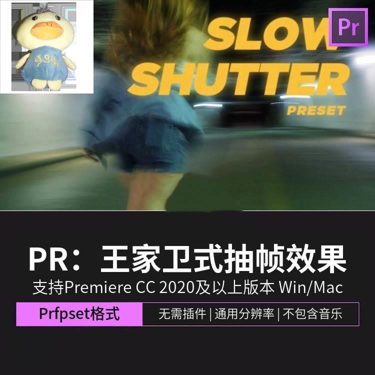 Pr预设 港风复古王家卫电影风格慢快门抽帧premiere预设包