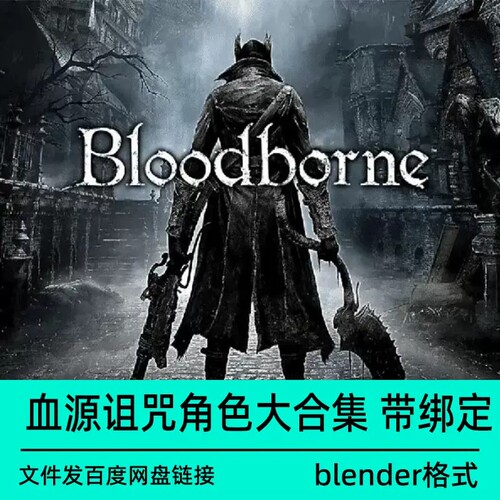 blender血源诅咒角色人物合集带有骨骼绑定3d模型素材Bloodborne