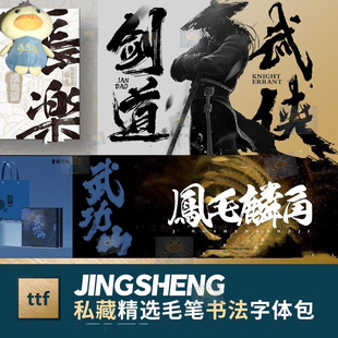 中国风毛笔字书法字体包大气古风水墨ps procreate ai中文ttf字体