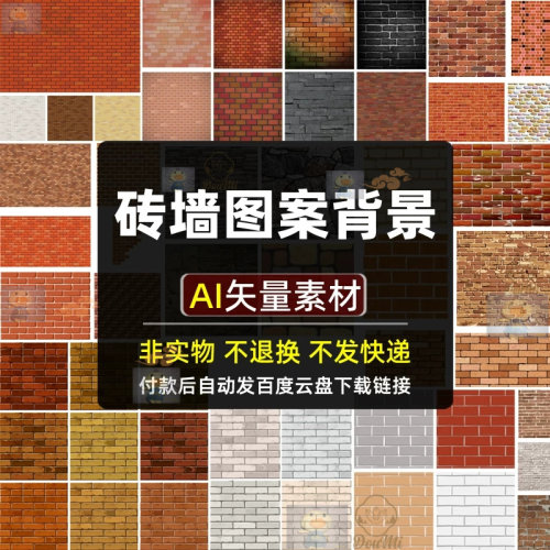 砖墙图案背景AI矢量素材复古砖头墙壁怀旧文化墙砖头砖纹红砖图片