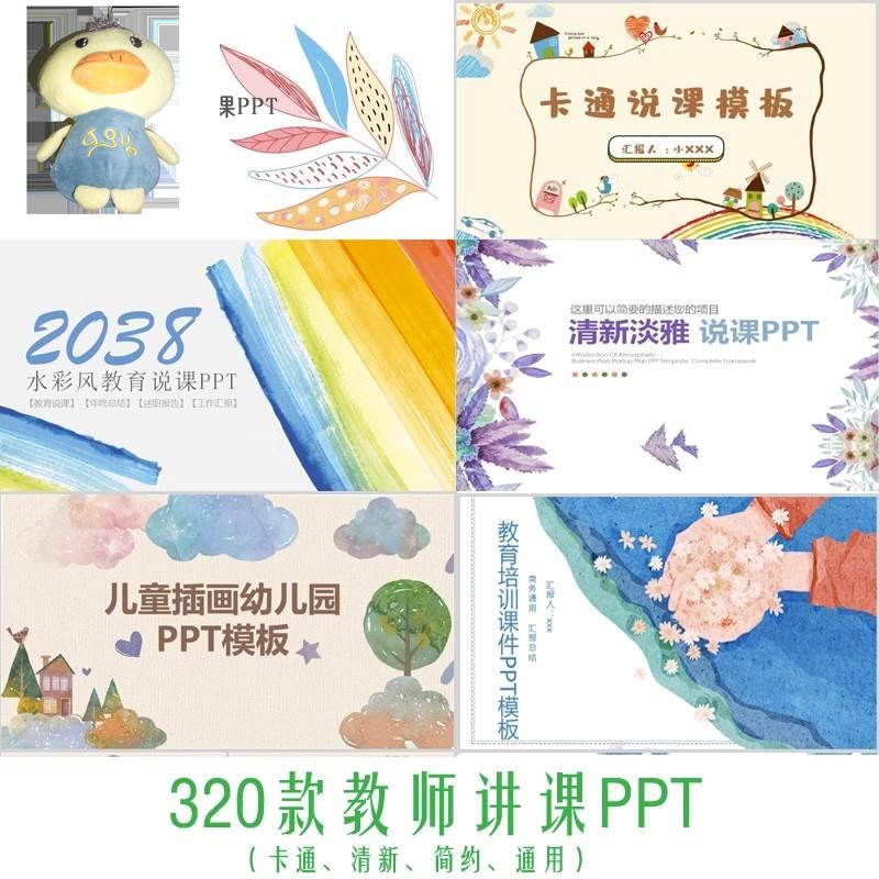 教师教育教学高校动态课件培训说课ppt模板公开课卡通清新模版