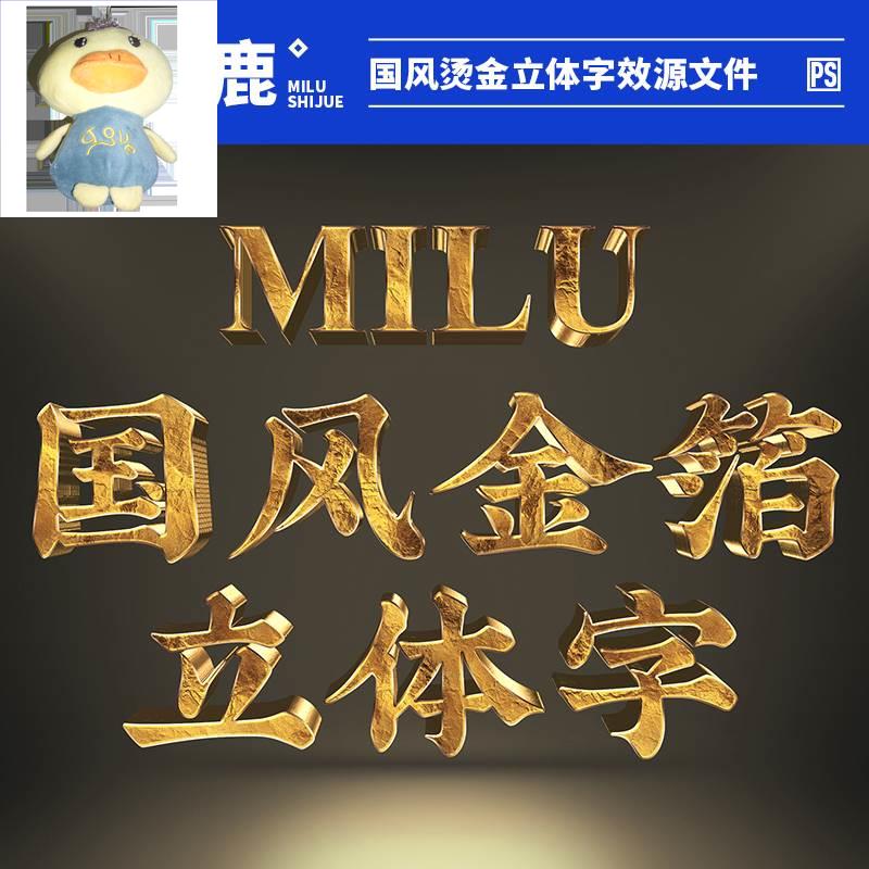 3D立体文字图层字体样式效果烫金特效Logo海报PSD样机设计PS素材