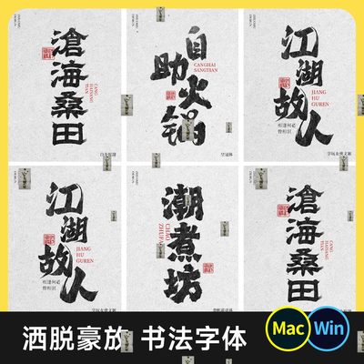 豪放的书法字体包 手写毛笔中式国潮餐饮国风无版权免费 Mac/Win