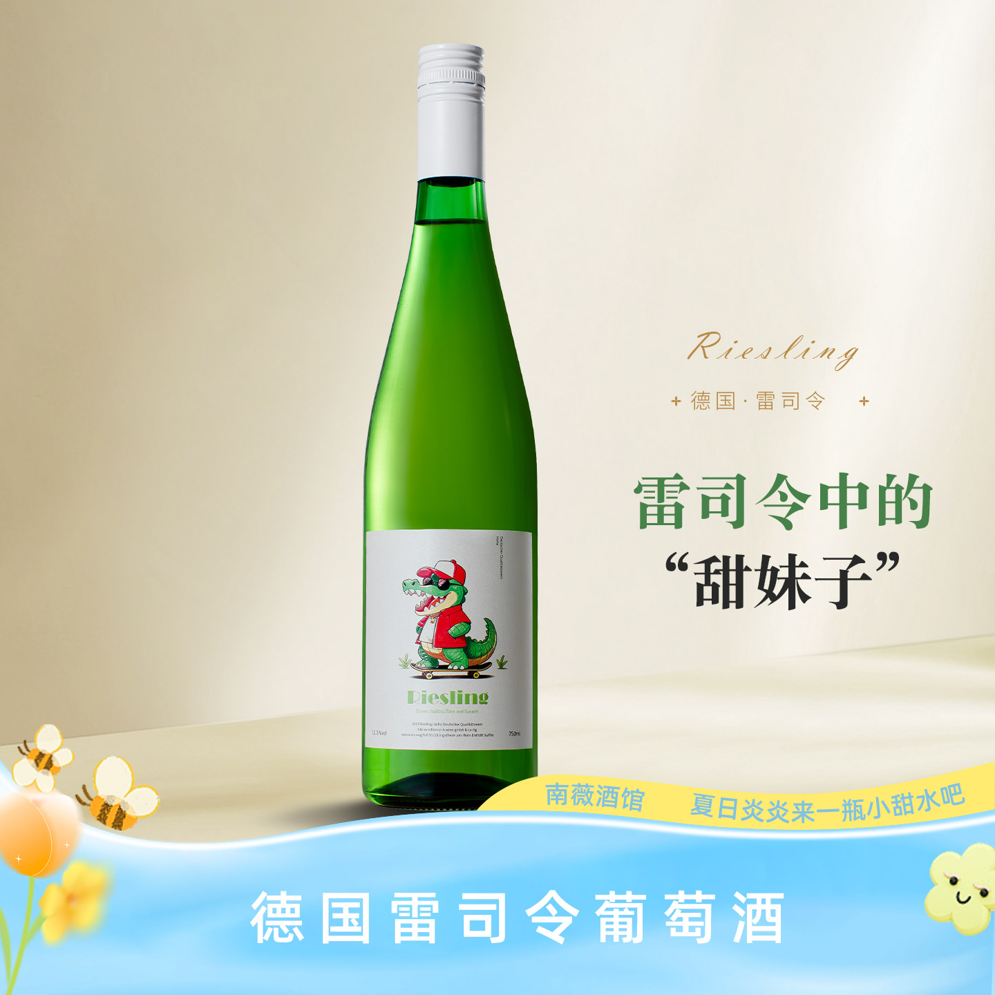 青提冰茉莉丨德国凯穆勒雷司令半甜白葡萄酒女士微醺小甜酒