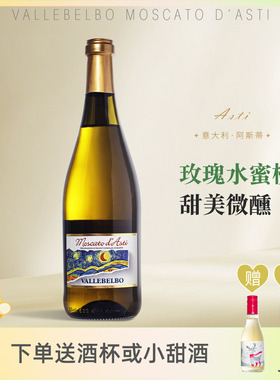 意大利DOCG星空VALLEBELBO莫斯卡托阿斯蒂低醇甜白起泡酒asti