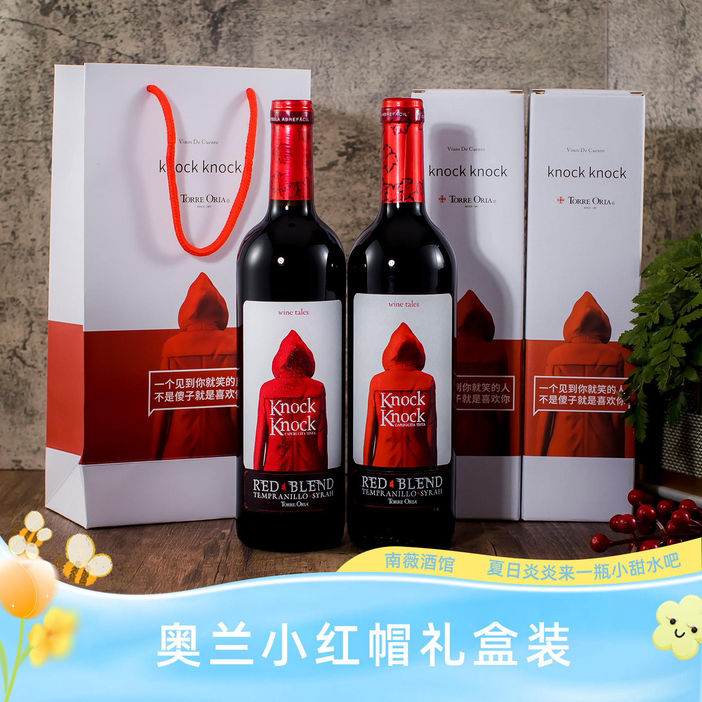 红酒礼盒装丨新年送礼西班牙原瓶进口奥兰小红帽干红半甜红葡萄酒