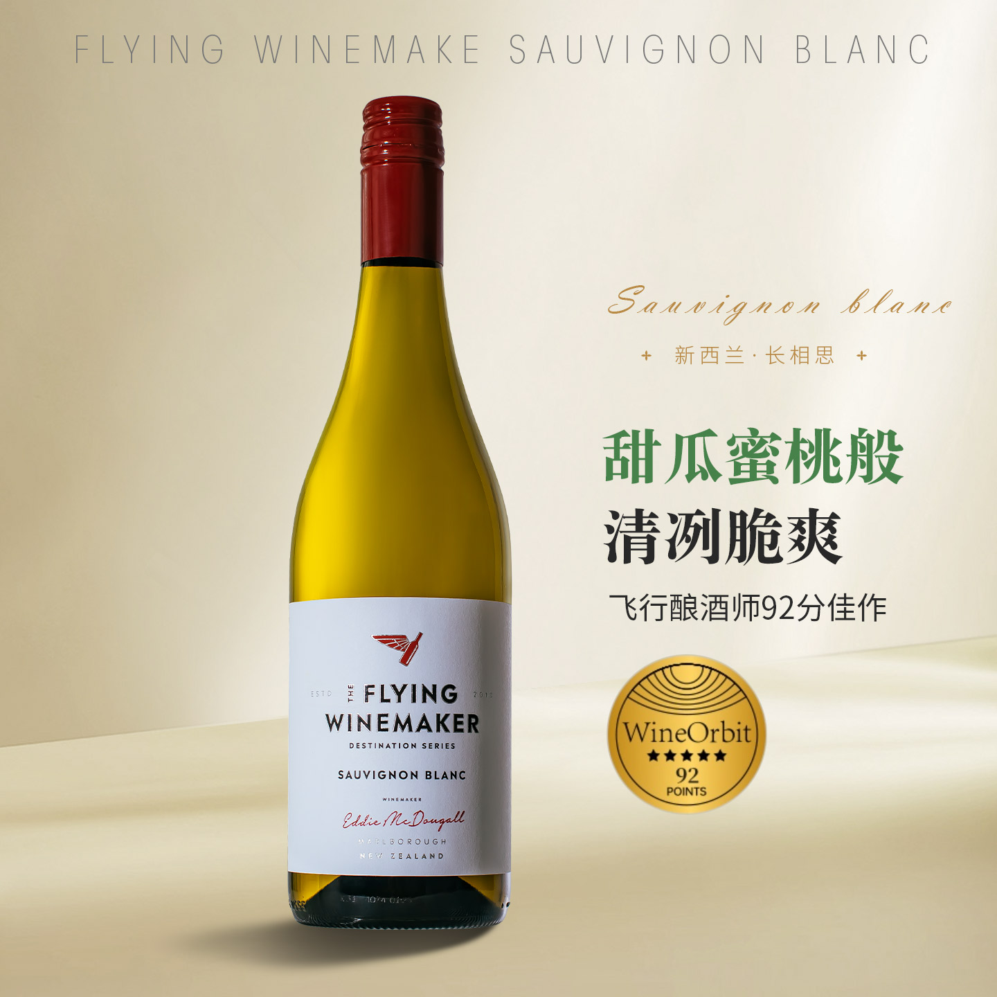 WO92分新西兰进口干白葡萄酒