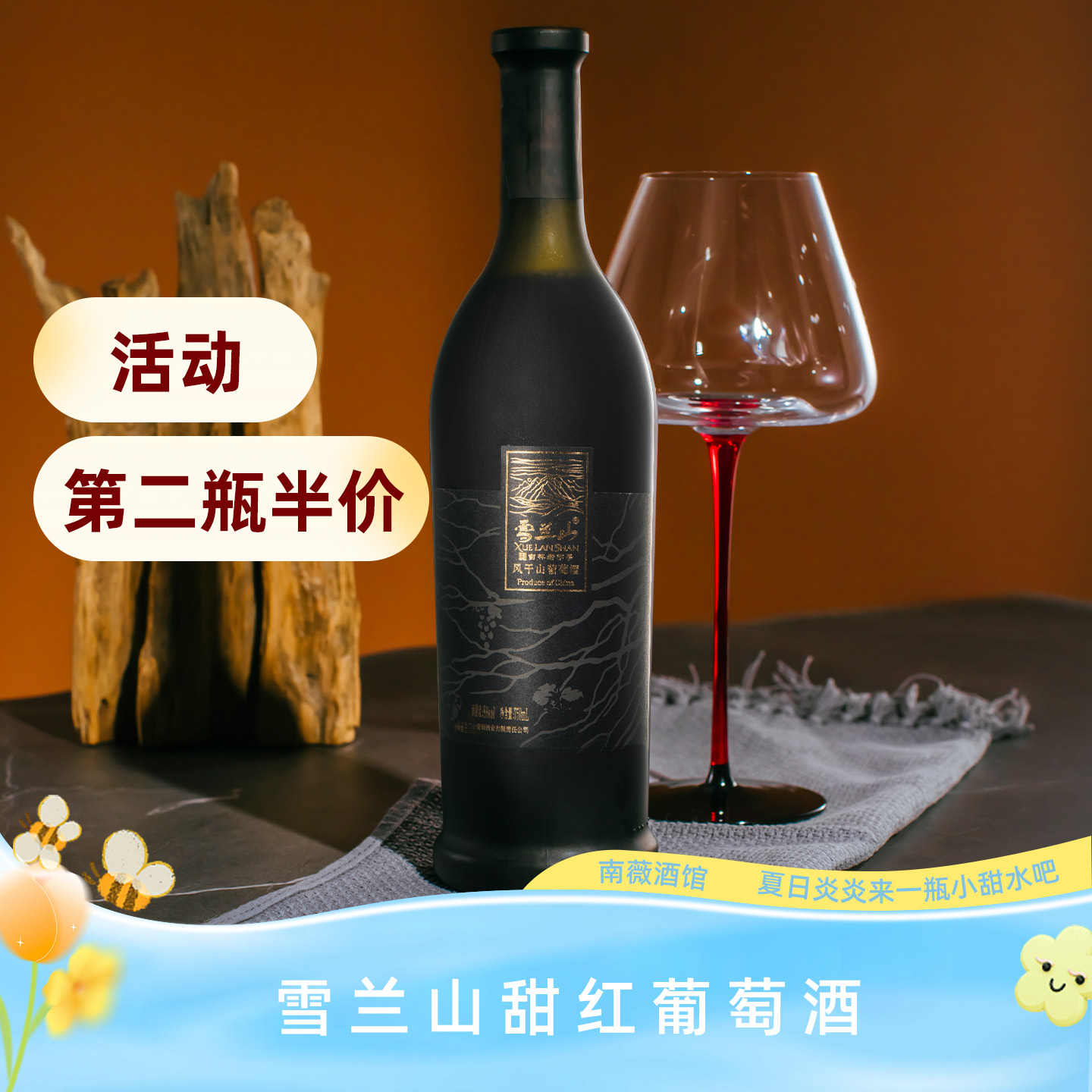 2瓶更优惠 | 雪兰山风干葡萄酒浓缩晚秋山葡萄酒甜型女士酒甜红酒