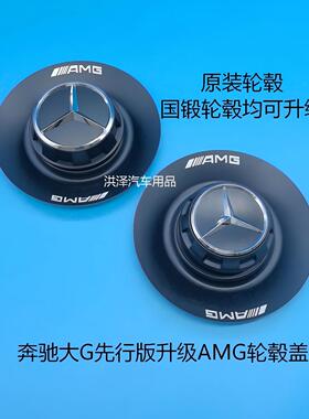 适用奔驰G63轮毂盖大G先行版车轮盖G55G500G400DG350升级AMG轮盖