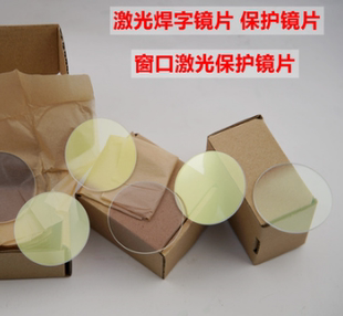 通发三和优米尔光大奥华楚天激光焊机专用聚焦镜头保护镜片