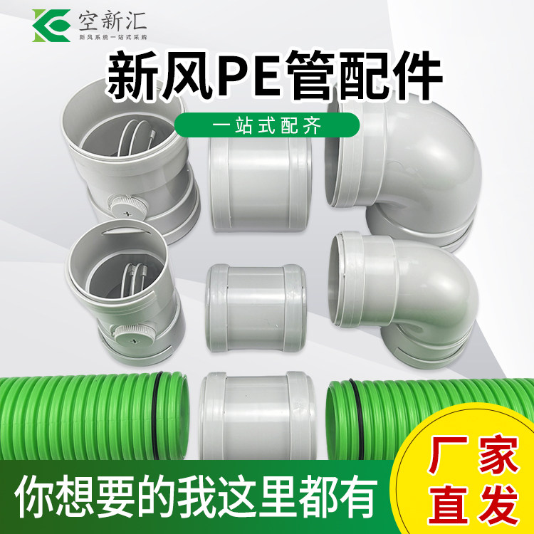 空新汇新风PE管90°弯头
