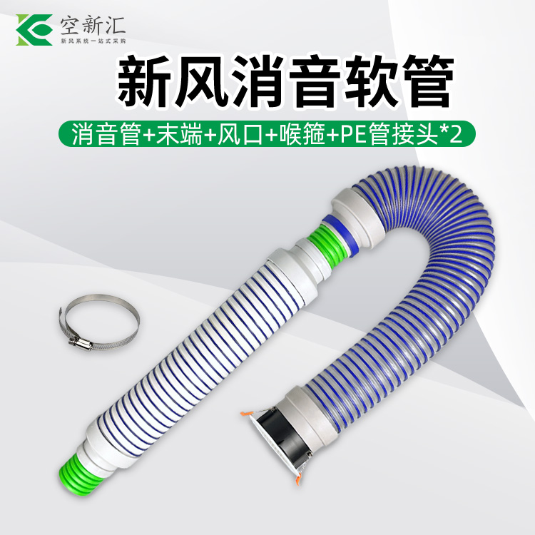 空新汇新风系统消音软管厂家直销