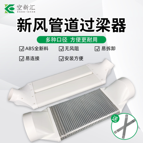 空新汇新风系统免打孔过梁器