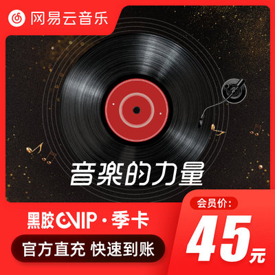 网易云音乐会员黑胶vip会员季卡3个月 填手机号充值