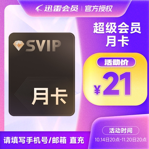 迅雷超级会员一个月 迅雷会员Svip30天 月卡 下载加速 手机号充值