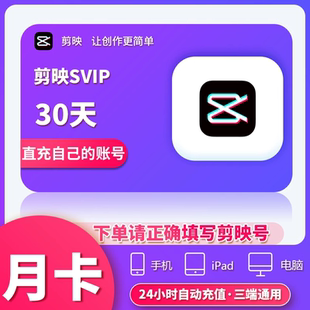 【连续包月】剪映SVIP月卡-剪辑修图-30天超级会员-充值剪映号