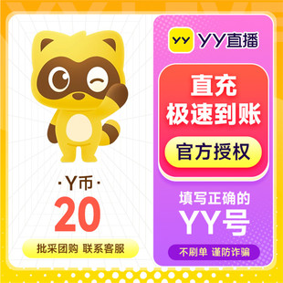 自动充值 充值填写YY号 安全秒到账 充值20YY币 YY直播20元