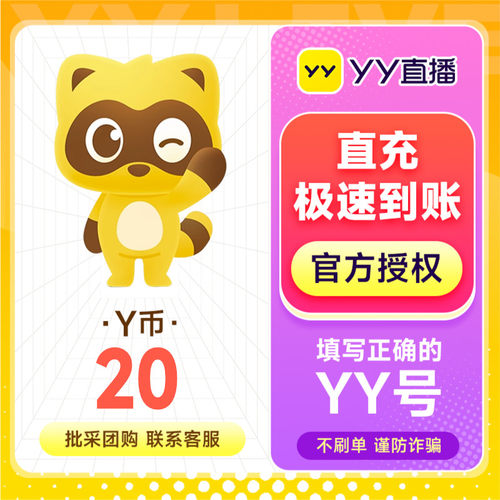 YY直播20元充值20YY币 充值填写YY号 自动充值 安全秒到账