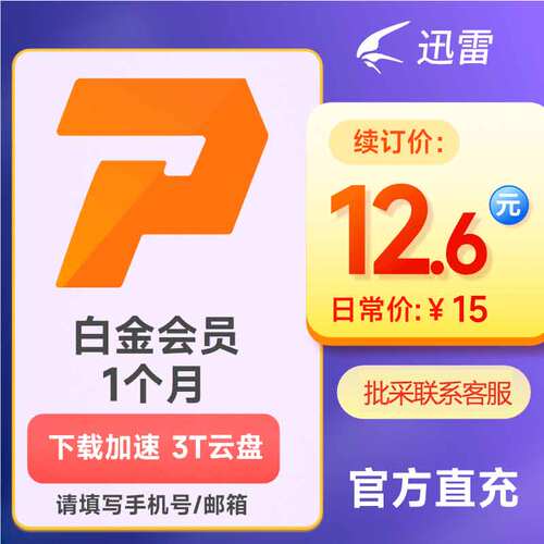 迅雷白金会员1月卡 30天迅雷vip会员迅雷非超级会员 充值手机号续
