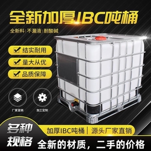 ibc吨桶1000升加厚塑料桶全新集装 桶1吨大水桶化工桶方形桶柴油桶