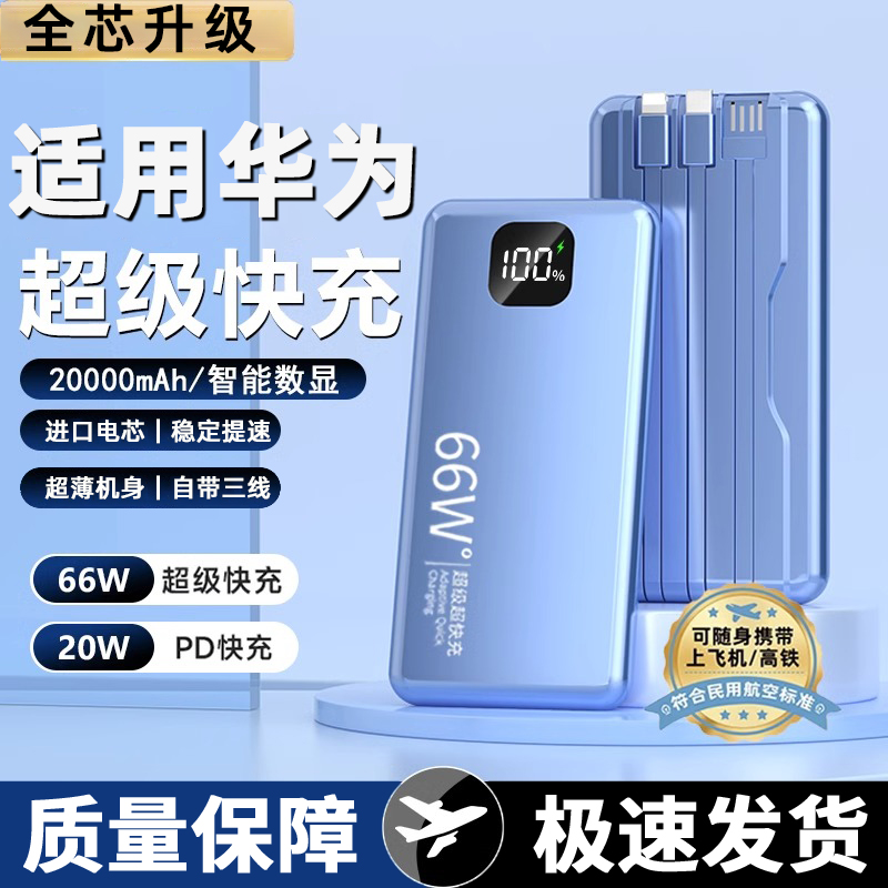 适用于华为手机66w超级快充充电宝20000毫安大容量专用mate60pro自带线50闪充p60小巧超薄nova12便携移动电源-封面