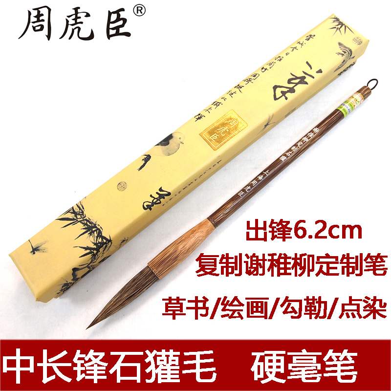 周虎臣毛笔大楷石獾行草书法专用