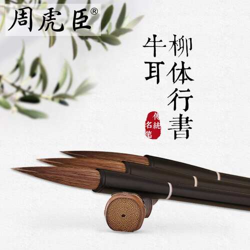 周虎臣毛笔柳体行书牛耳毛套装