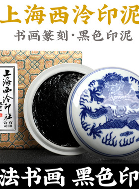 正品上海西泠印社潜泉牌黑色印泥篆刻印章书法书画专用印泥 西冷