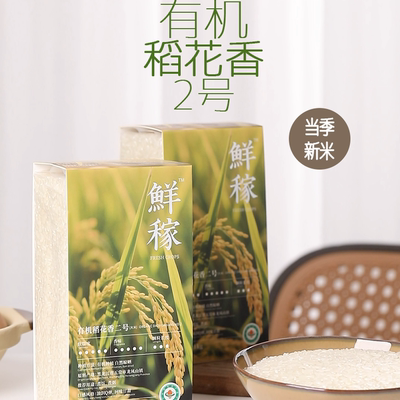 鲜稼有机稻花香二号大米2025当季新米真空小包装1kg现碾现发厂家