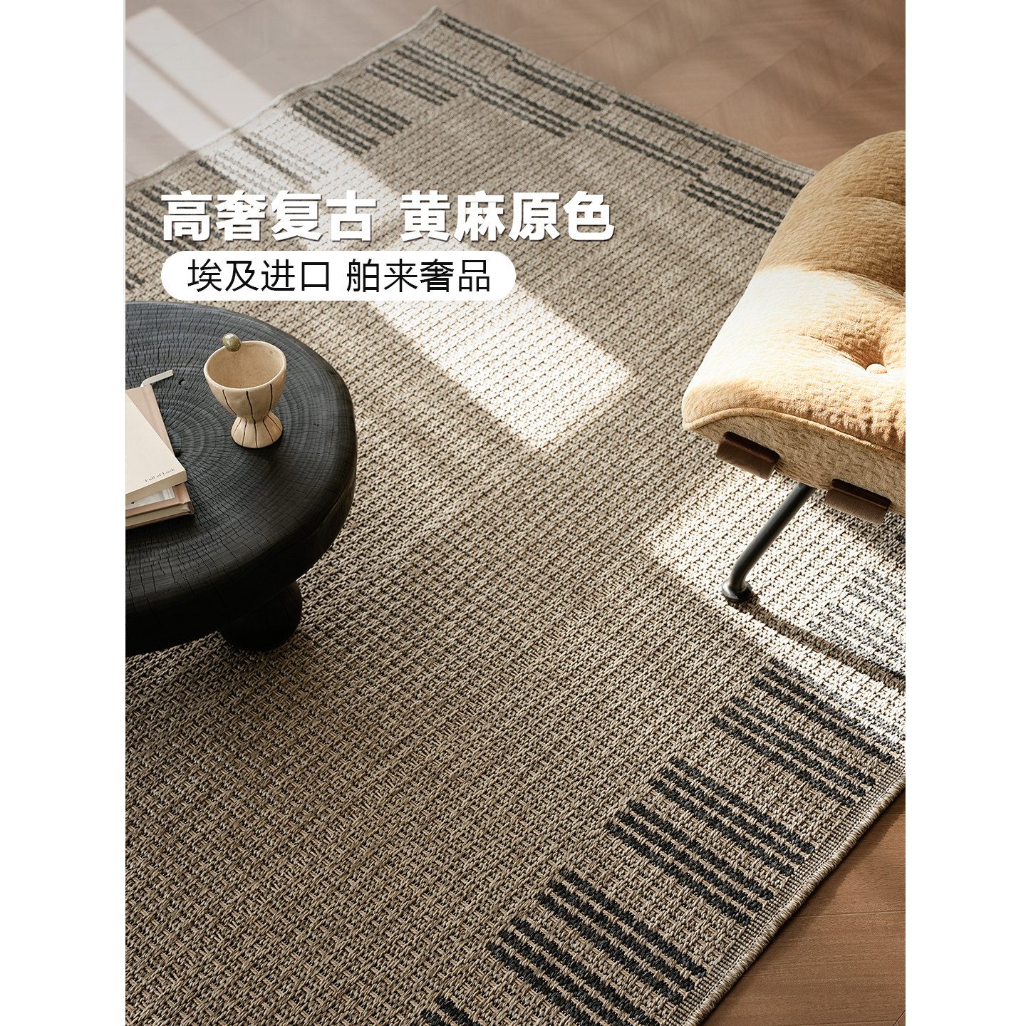 伽音埃及仿麻可水洗夏季地毯