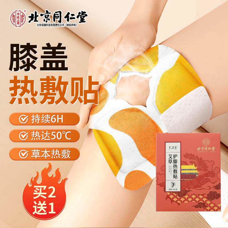 北京同仁堂艾草膝盖热敷贴膝盖关节冬季痛养生足贴中老年助眠正品