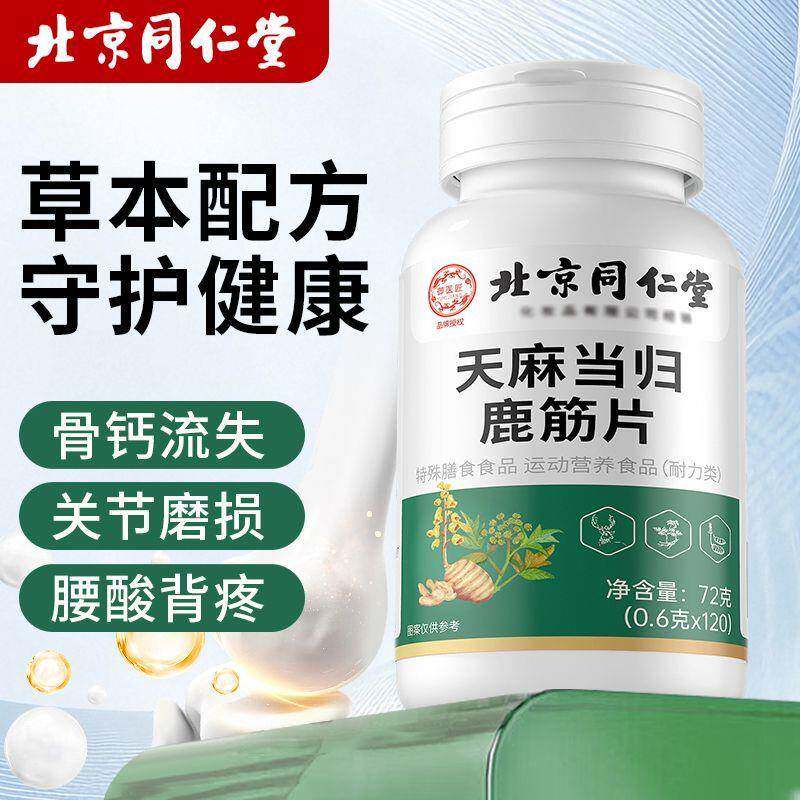北京同仁堂御医匠天麻当归鹿筋片草本萃取中老年关节骨手脚不适图片
