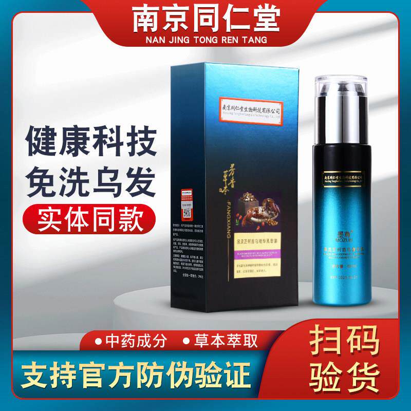 南京同仁堂乌发乳墨尊黑灵芝何首乌精华乳白发自然转黑发免洗正品