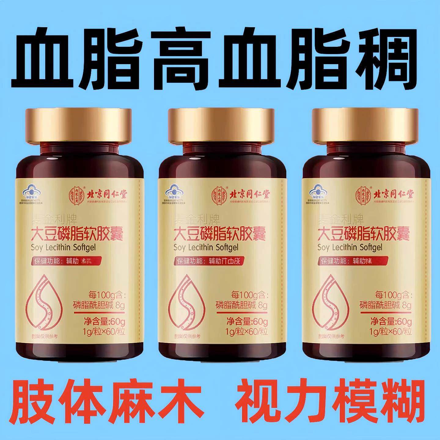 心脑血管堵塞脑梗胆固醇甘油三酯中老年鱼肝油血脂大豆卵磷脂