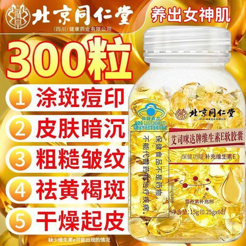 北京同仁堂维生素E软胶囊淡印美白祛斑天然内服涂官方正品