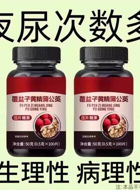 尿繁尿急小便次数多起夜繁多覆盆子黄精蒲公英片夜尿繁多