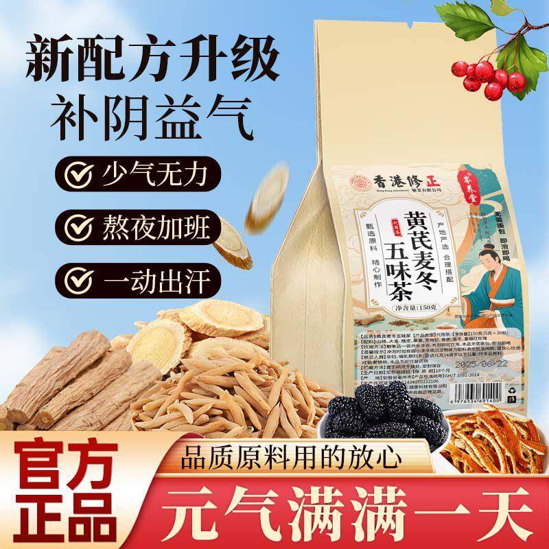 【品质保障】升级黄芪麦冬五味茶优选独立茶包好喝不贵喝出好气色