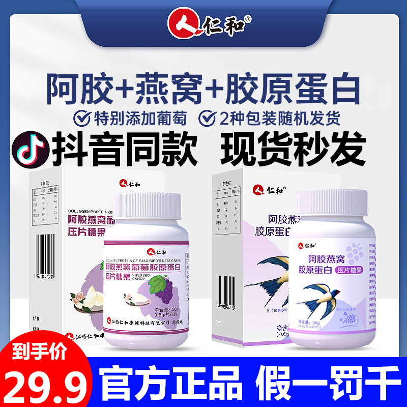 仁和阿胶燕窝胶原蛋白片肽粉小分子精华液态口服饮品仁和授权店