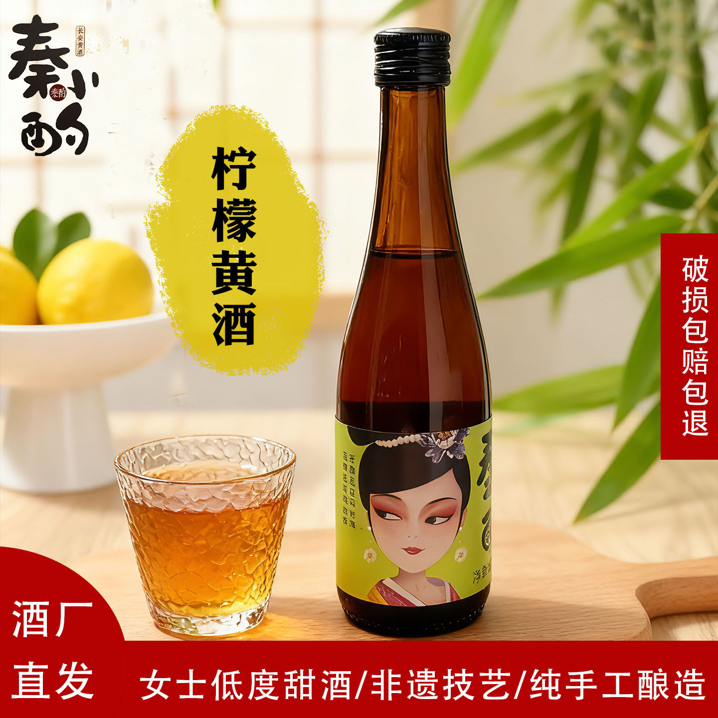 秦小酌 柠檬黄酒女士低度微醺甜酒水果酒手工酿造0添加养人柠檬酒