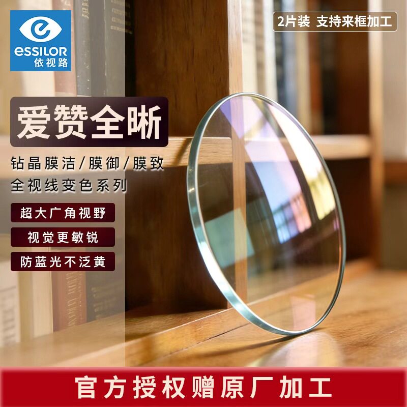 依视路爱赞全晰钻晶膜致超薄1.74防蓝光膜臻变色近视眼镜片2片装