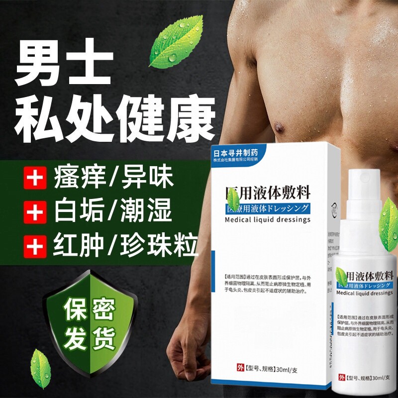 包皮龟头炎私处康净宝男士尿道尿路感染止痒克霉唑粘液白垢珍珠粒