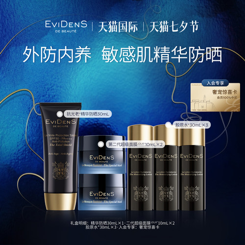 【自播专享】EviDenS de Beauté 伊菲丹抗光老精华防晒送礼礼盒