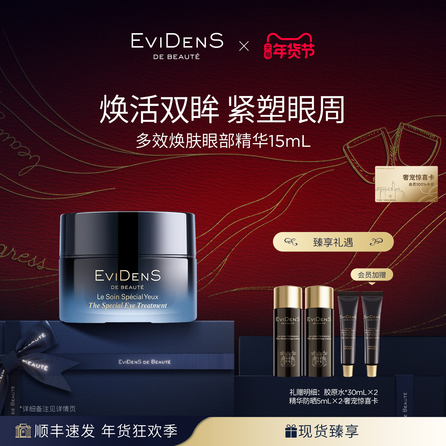 【跨境官方正品】EviDenS de Beauté伊菲丹多效焕肤眼部精华15mL,美容护肤/美体/精油,眼部精华,淘宝优惠券,粉丝福利购,淘宝优惠卷