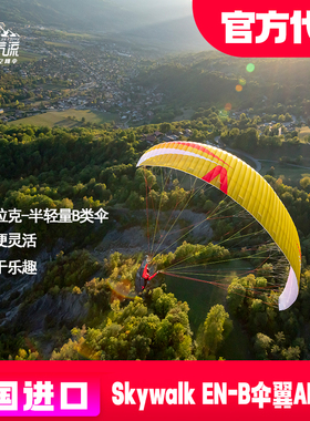 德国进口滑翔伞Skywalk Arak EN-B阿拉克 德国一线B类伞头2类伞翼