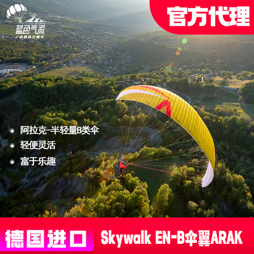 德国进口滑翔伞Skywalk Arak EN-B阿拉克 德国一线B类伞头2类伞翼