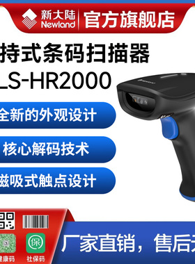 新大陆扫描枪HR2000/HR2000-BT超市收银物流快递单工厂出入库盘点支付宝微信收款蓝牙二维码扫码枪条码扫描器