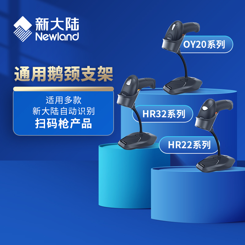 新大陆通用支架鹅颈支架