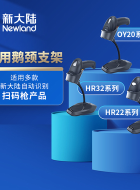 新大陆扫描枪通用鹅颈支架STD20i-22/32/52固定折叠智能支架OY10/OY20/HR11/HR15/HR22/HR32扫码抢固定支架