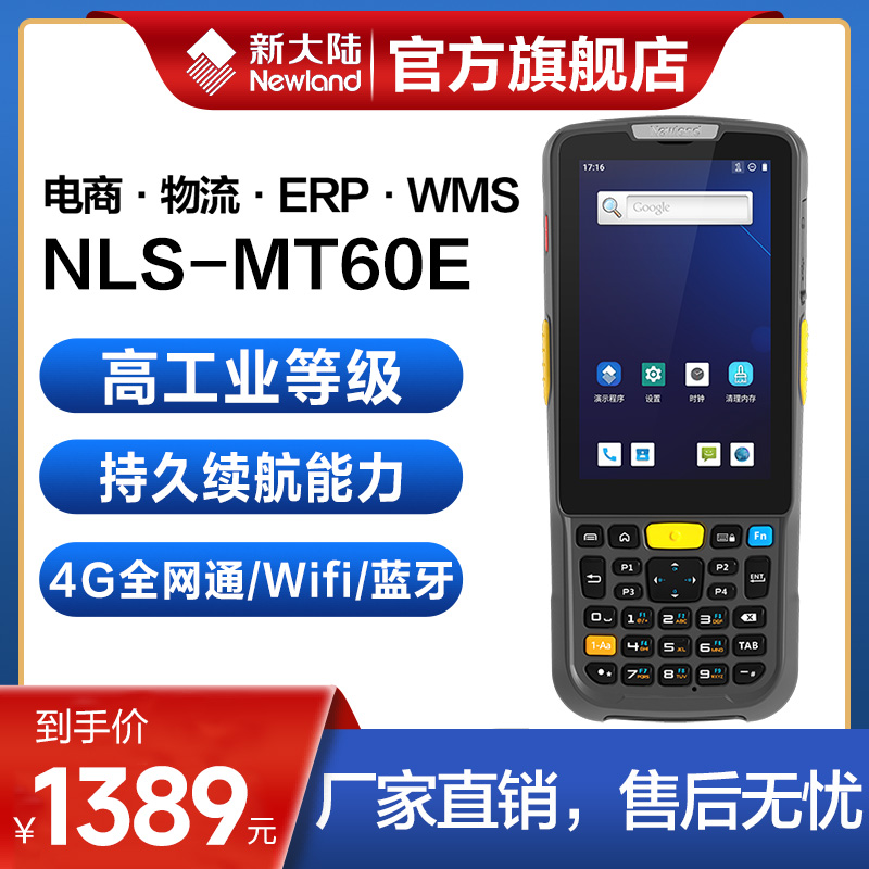 大新陆MT60E/MT90安卓PDA手持终端无线安卓一二维仓储erp数据采集 办公设备/耗材/相关服务 数据采集器 原图主图